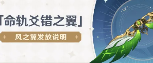 《原神》风之翼获取方法攻略分享