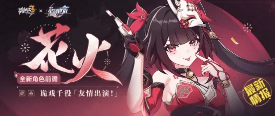 崩坏3花火