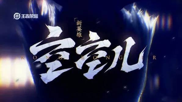 《王者荣耀》空空儿英雄上线介绍