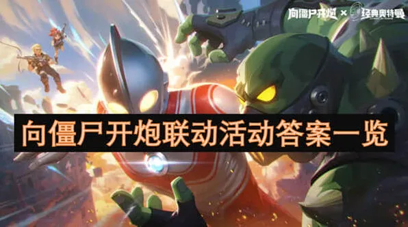 《向僵尸开炮》联动活动答案最全攻略