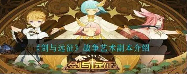 剑与远征战争艺术