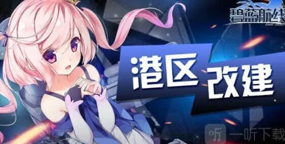 《碧蓝航线》：520活动更新内容指南