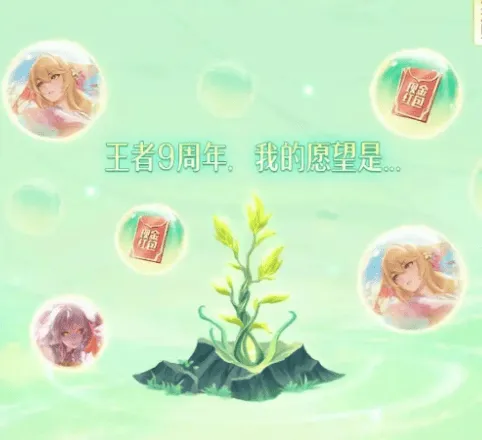 王者荣耀九周年许愿树活动玩法攻略