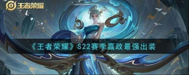 王者荣耀嬴政S22赛季最强出装教程