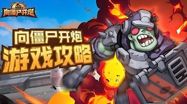 向僵尸开炮第46-50关技能搭配流程