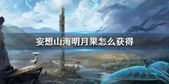 妄想山海明月果获取完整指南