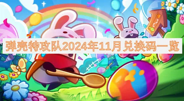《弹壳特攻队》2024年11月兑换码使用攻略