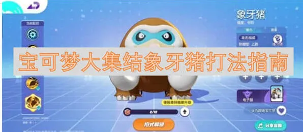 宝可梦大集结象牙猪完整教程