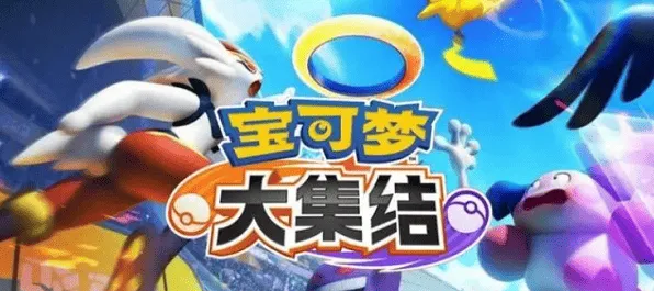 《宝可梦大集结》Q币领取技巧分享