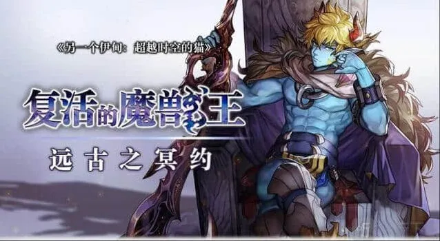异常复活的魔兽王远古之冥约憎罗技巧分享
