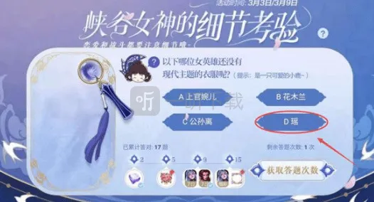 《王者荣耀》峡谷女神的细节考验问题攻略