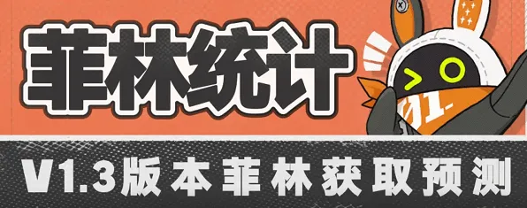 绝区零1.3版本菲林获取流程