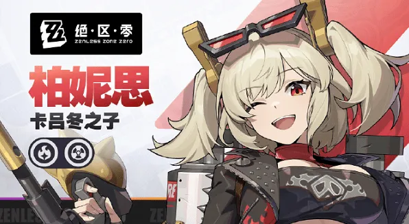 《绝区零》柏妮思配队技巧教程