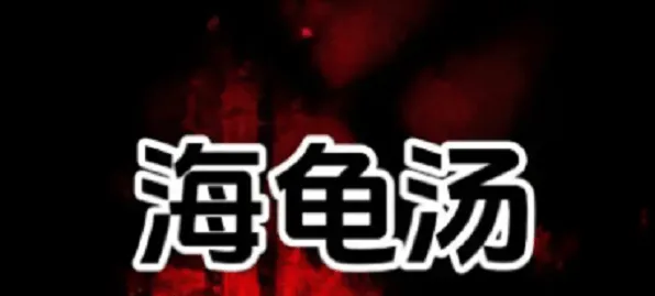 《狼人杀》海龟汤题目和答案完整流程