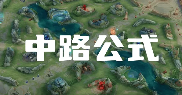 《一路》中路打法思路最全教程