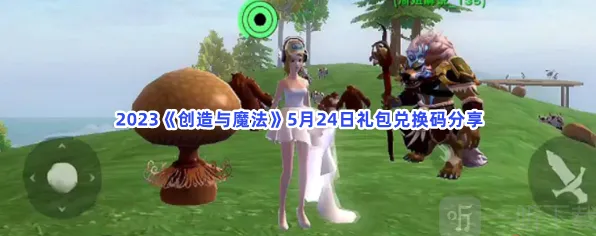 创造与魔法5月24日礼包兑换码全攻略