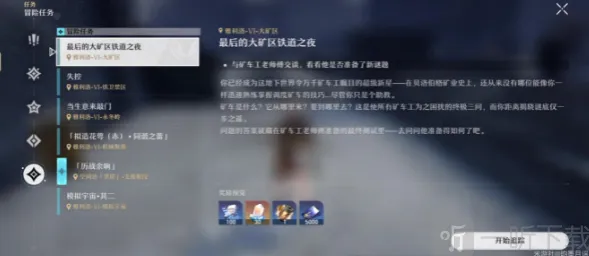 崩坏星穹铁道：最后的大矿区铁道之夜流程