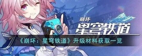 崩坏星穹铁道角色等级提升攻略方法