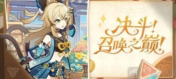 原神决斗召唤之巅活动详细攻略