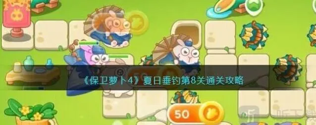 《保卫萝卜4》夏日垂钓第8关操作详解