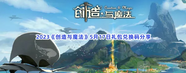 创造与魔法礼包兑换码指南：5月17日