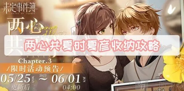 未定事件簿两心共夏时夏彦收纳方法 两心共夏时夏彦收纳游戏玩法详解