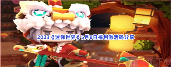 迷你世界激活码