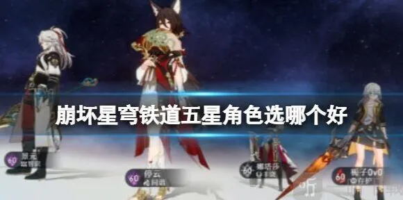 崩坏星穹铁道五星角色选择推荐详解