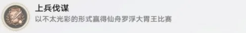 崩坏星穹铁道：上兵伐谋成就攻略