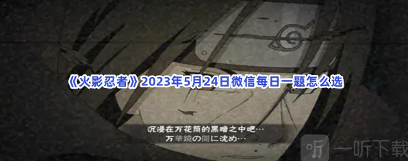 火影忍者 5月24日微信每日一题流程