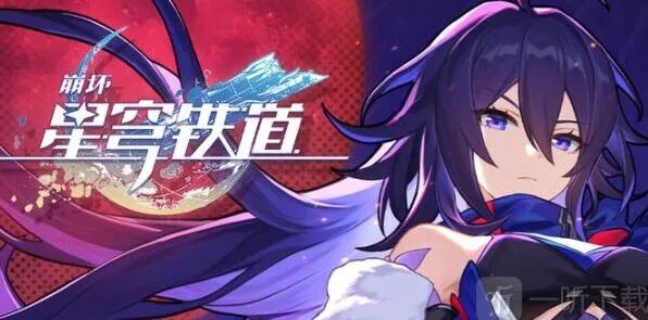 崩坏星穹铁道：公测兑换码汇总 礼包码有哪些