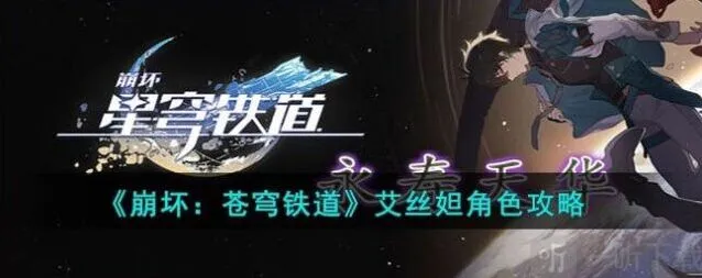 崩坏3艾丝妲角色技能一览介绍