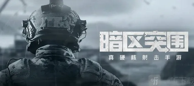 暗区突围突围
