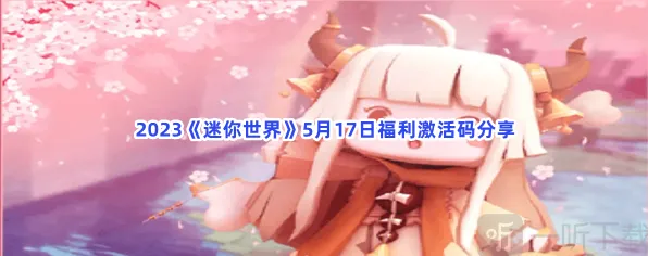 福利激活码详解：迷你世界