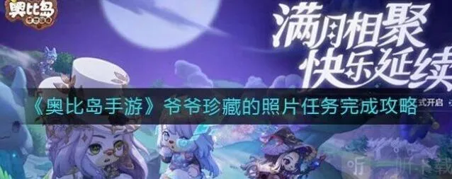 奥比岛手游爷爷珍藏的照片任务分享