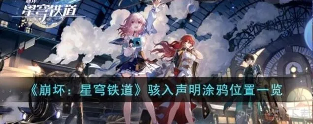 崩坏星穹铁道骇入声明涂鸦完整流程