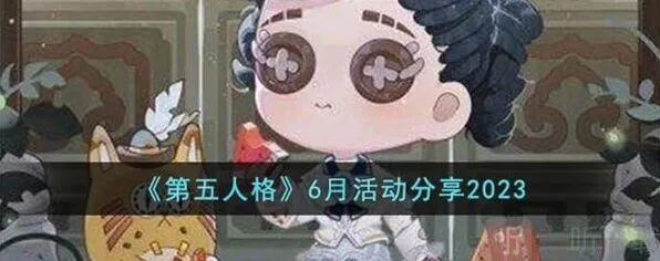 第五人格6月活动介绍信息汇总教程