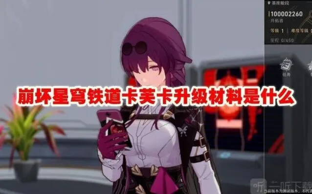 崩坏星穹铁道卡芙卡升级材料详细介绍