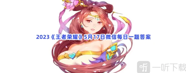 王者荣耀：5月17日微信每日一题答案攻略