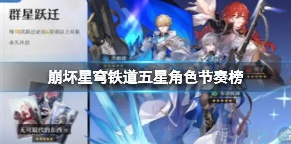 崩坏3五星角色节奏榜玩法