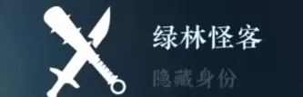 《逆水寒》绿林怪客解锁方法全攻略