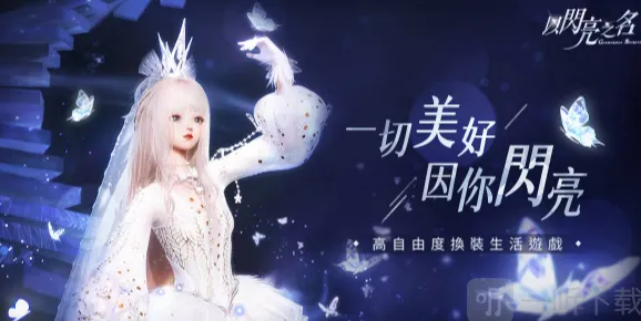 《以闪亮之名》夜蔷绮想版本活动介绍教程