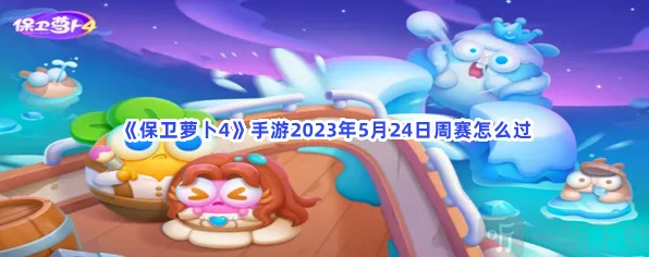 保卫萝卜4 5月24日周赛完整教程