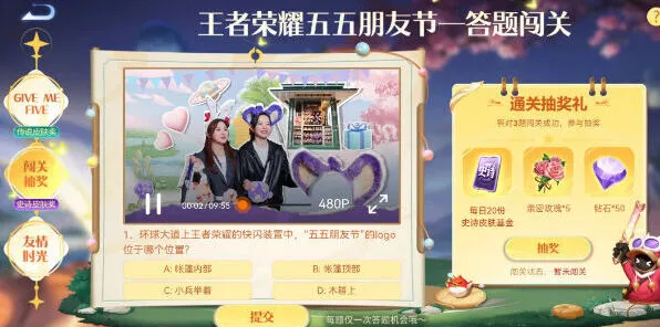 《王者荣耀》五五朋友节答题闯关答案全分享