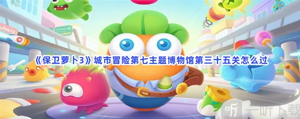 保卫萝卜主题