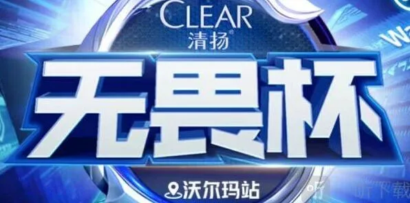 王者荣耀无畏杯清扬KPL电竞卡获取详解