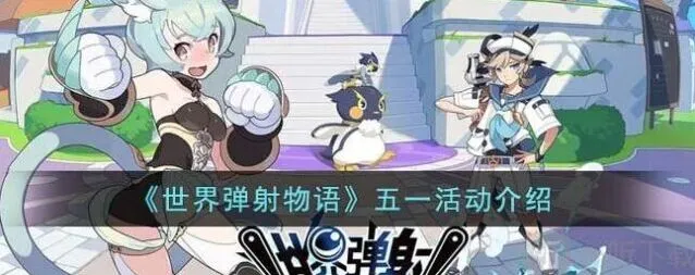 世界弹射物语五一活动介绍详解