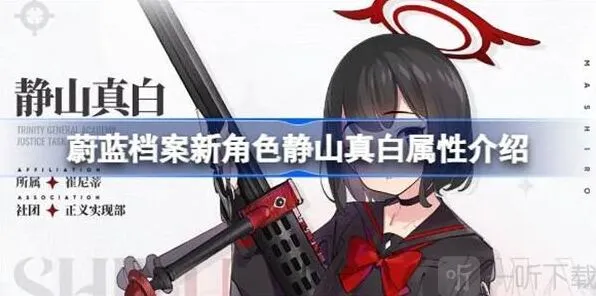 蔚蓝档案新角色静山真白属性指南