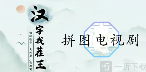 仙剑奇侠传拼图电视剧
