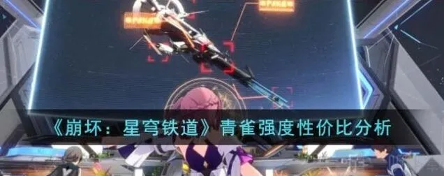 《崩坏星穹铁道》：青雀人物攻略指南